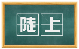 陡上