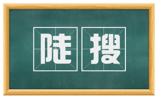 陡搜