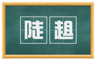 陡趄