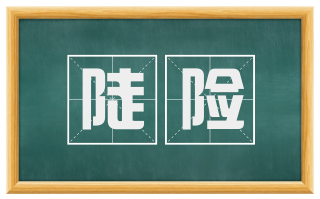 陡险