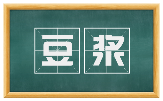 豆浆