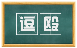逗殴
