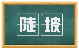 陡坡