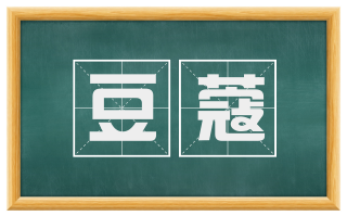 豆蔻