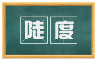 陡度