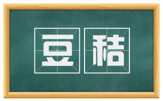 豆秸
