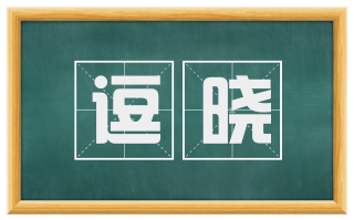 逗晓