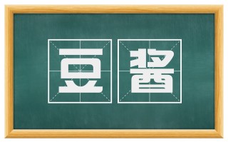 豆酱