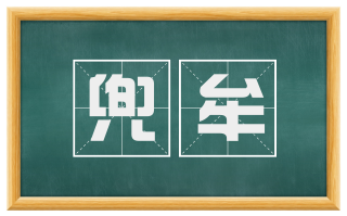 兜牟