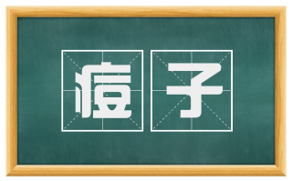 痘子