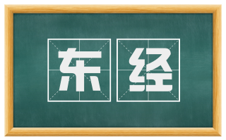东经