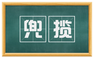 兜揽