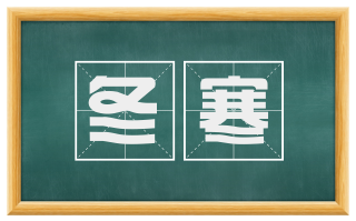 冬寒