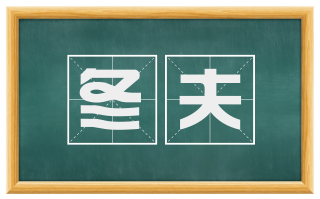 冬夫