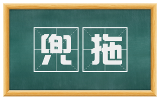 兜拖