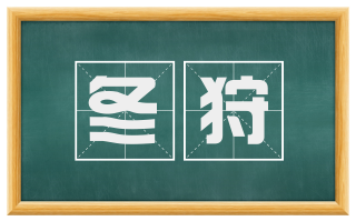 冬狩