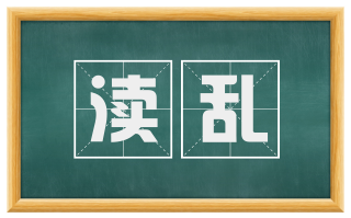 渎乱