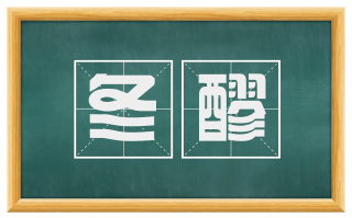 冬醪