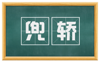 兜轿