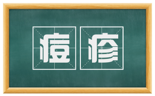 痘疹