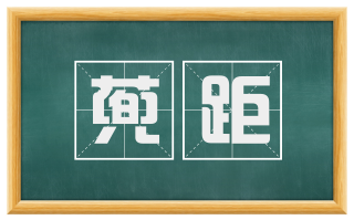 蔸距
