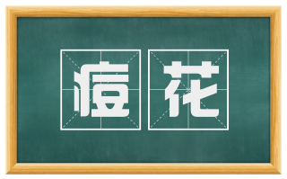 痘花