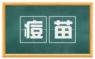 痘苗