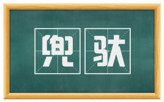 兜驮