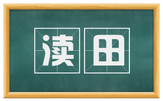 渎田