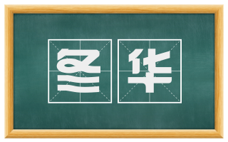冬华