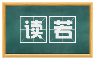 读若
