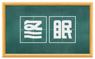 冬眠