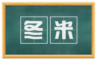 冬米