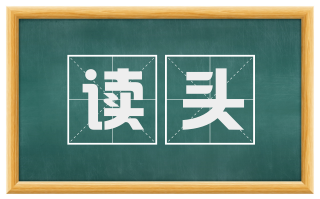 读头