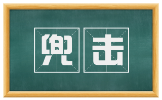 兜击