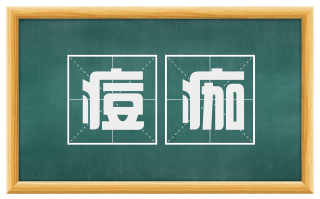 痘痂