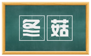 冬菇