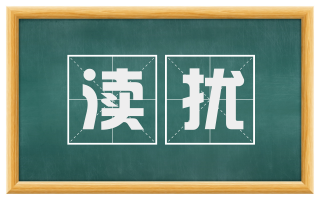 渎扰