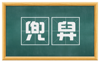 兜舁
