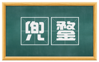 兜鍪
