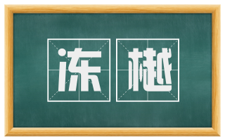 冻樾