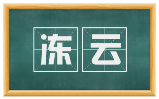 冻云