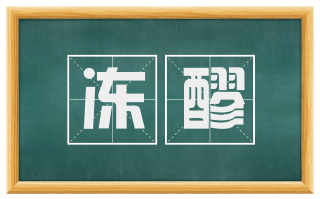 冻醪