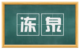 冻泉