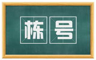 栋号