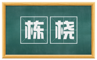 栋桡