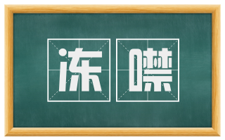 冻噤