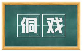 侗戏