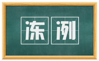 冻冽
