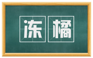 冻橘